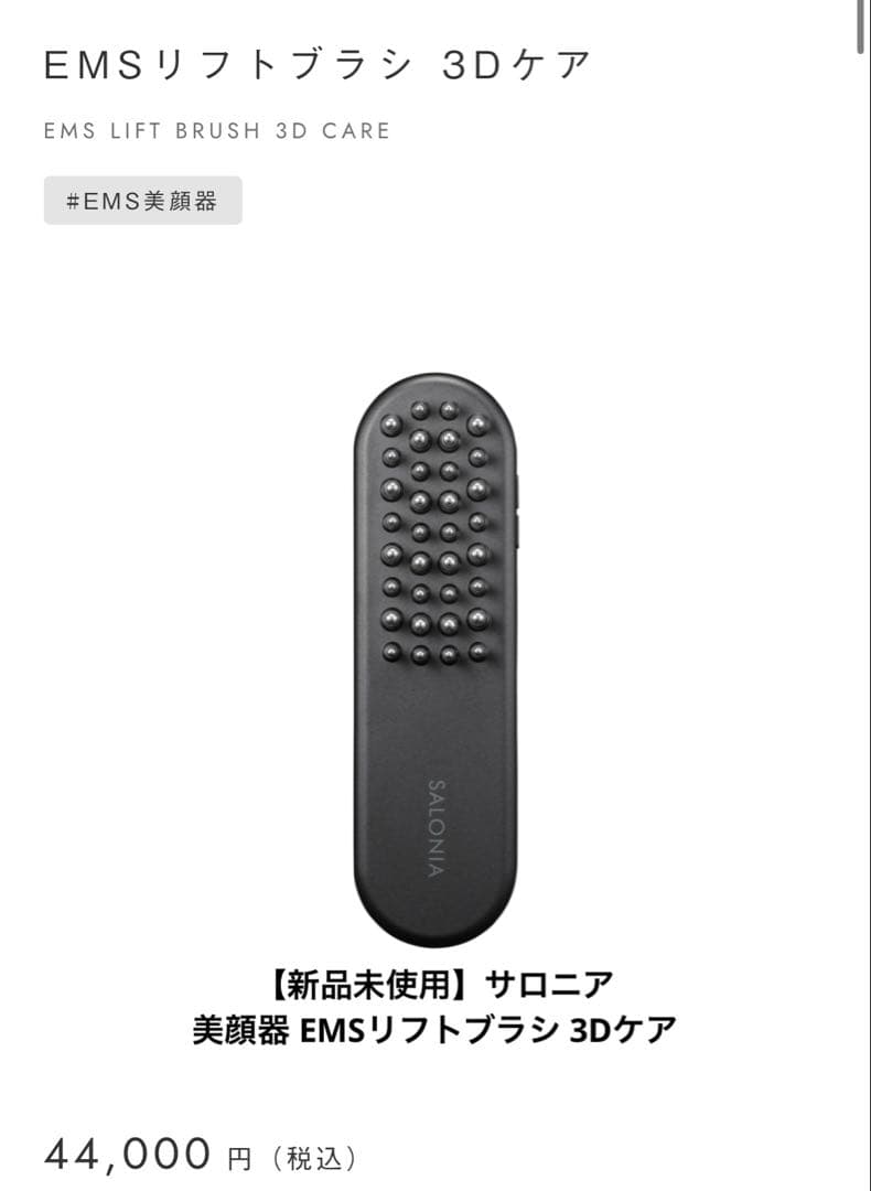 【新品未使用】サロニア 美顔器 EMSリフトブラシ 3Dケア