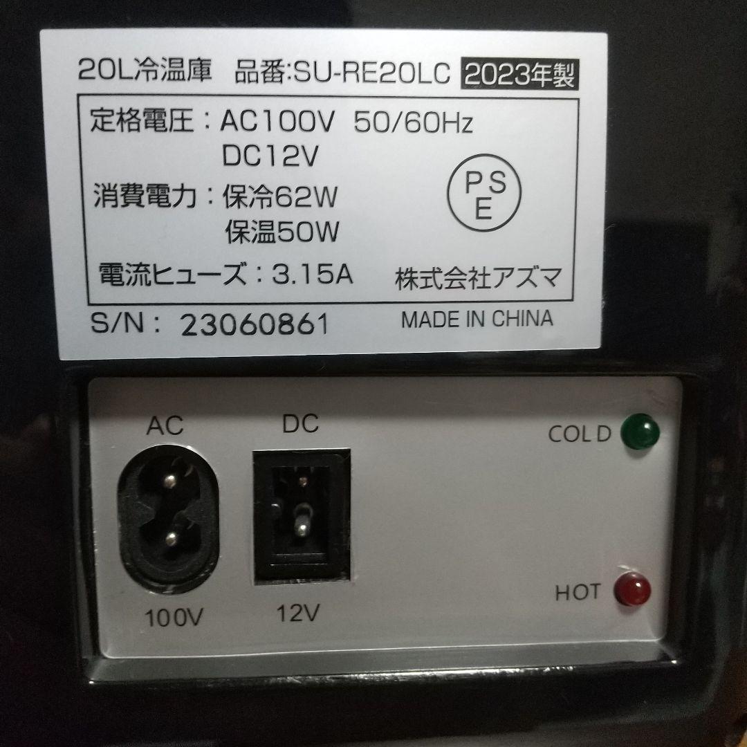 アズマ SU-RE20LCD 20L 冷温庫 デジタル温度表示 ACコード