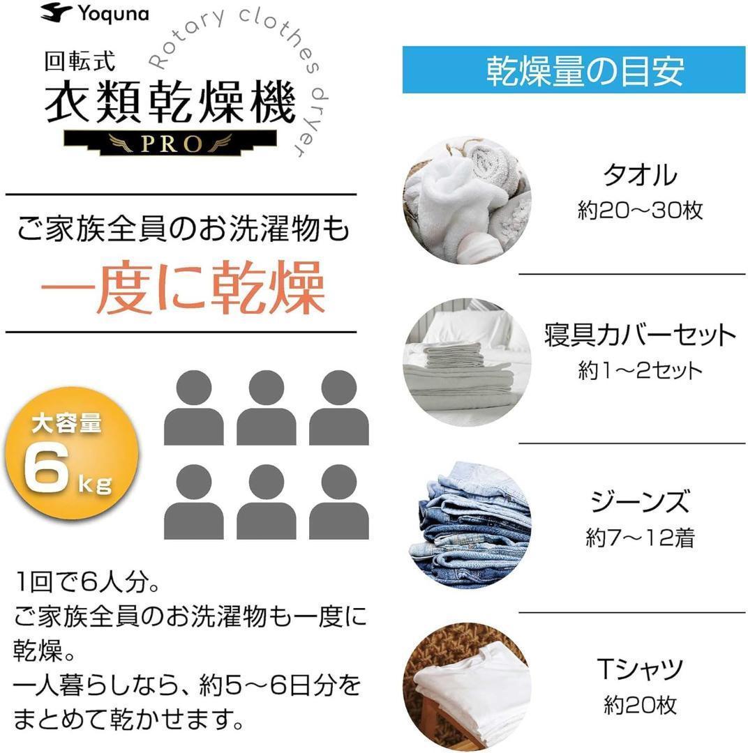 Yoquna 乾燥機 6kg pro UV照射 除菌機能 しわ防止　A13