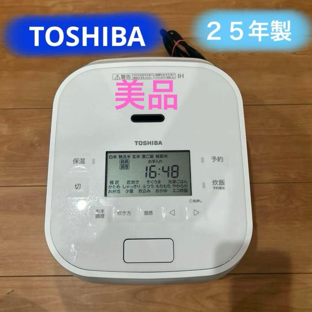 TOSHIBA 真空圧力IHジャー炊飯器5.5合2025年製ホワイト