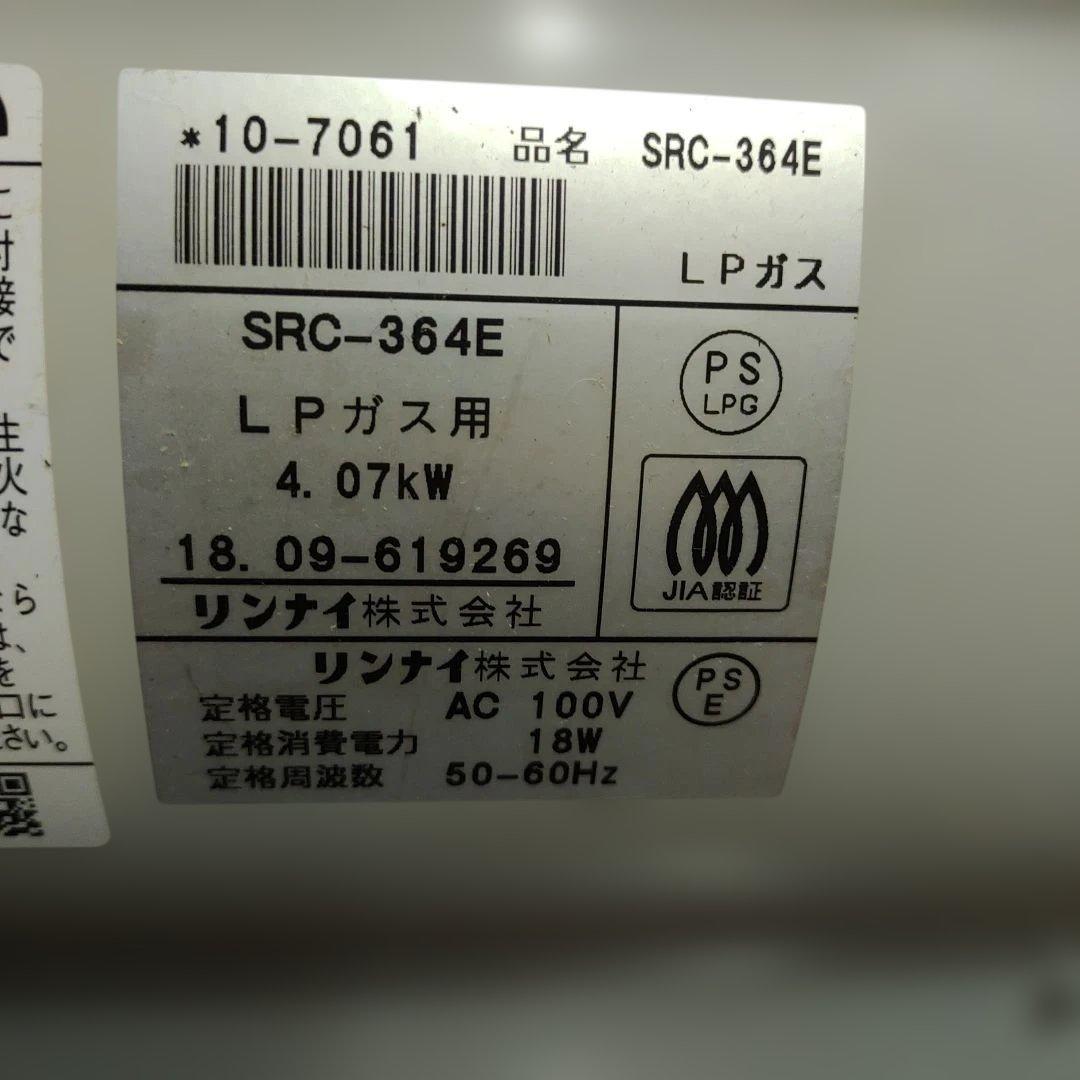 ホース2本おまけ　リンナイ SRC-364E ガスファンヒーター　LPガス用