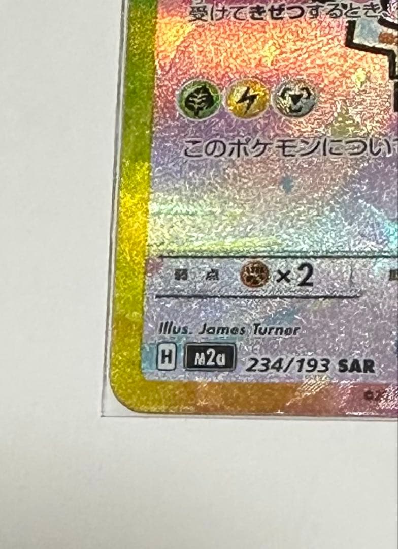 【センタリング良好】ピカチュウex sar 234/193 メガドリームex