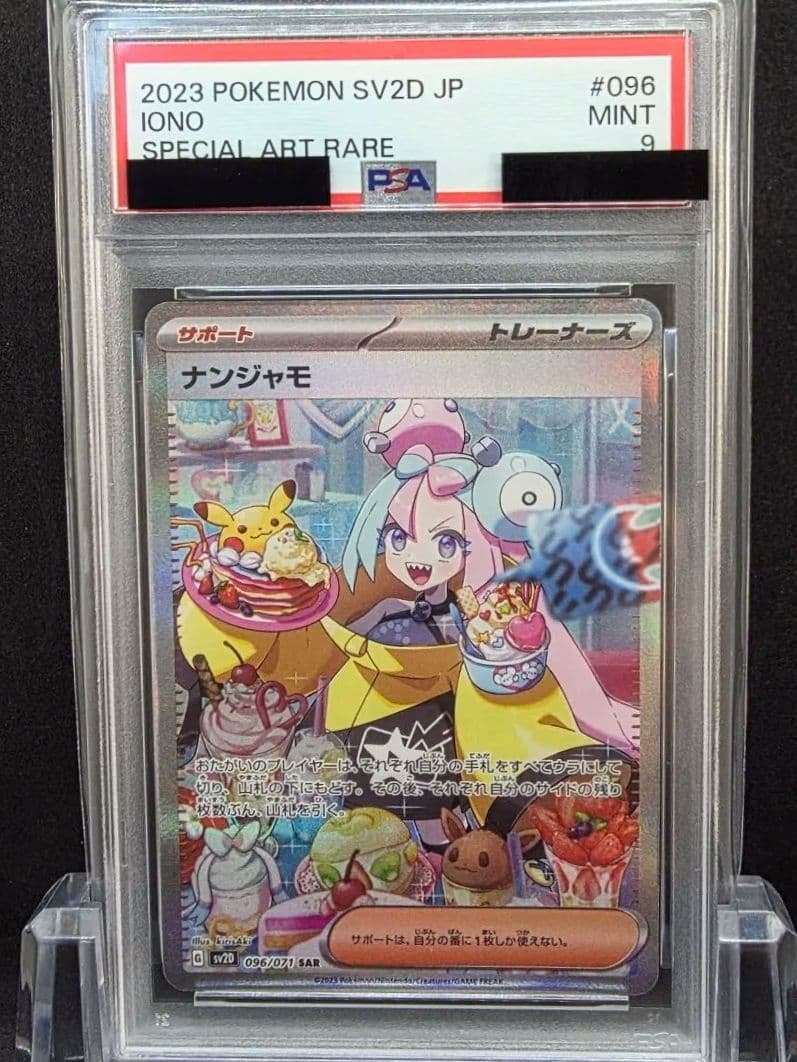 な*ほ様 7ポケモンカード　ナンジャモ SAR PSA9
