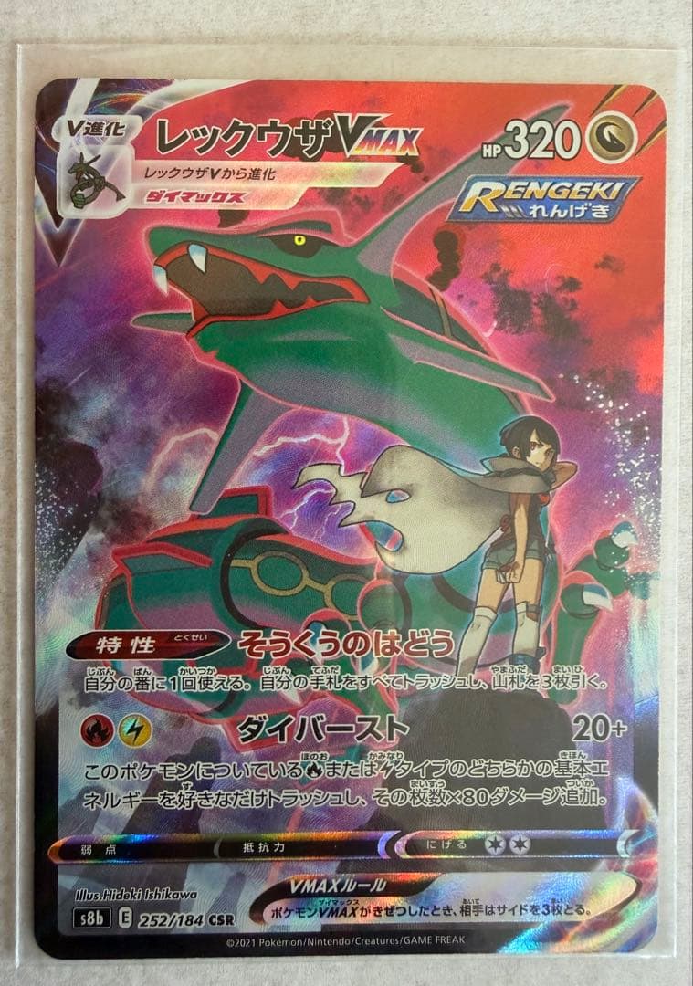 レックウザVMAX CSR S8b VMAXクライマックス 252/184
