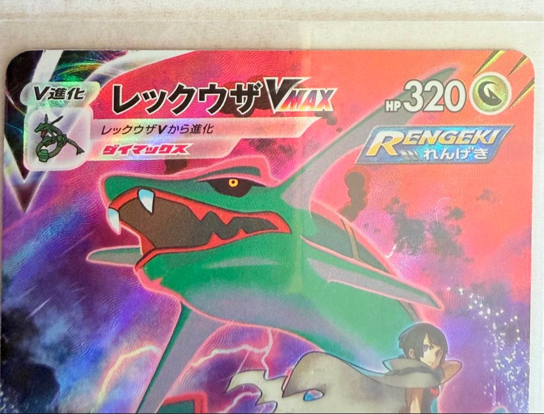 レックウザVMAX CSR S8b VMAXクライマックス 252/184
