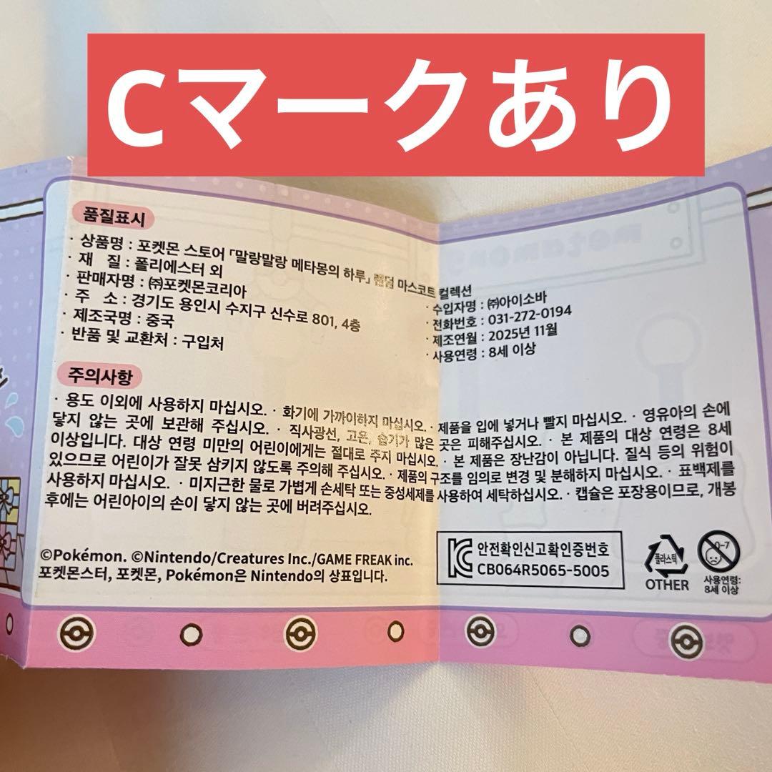 韓国　へんしんメタモン　カプセルマンション　ピカチュウ　マスコット　キーリング