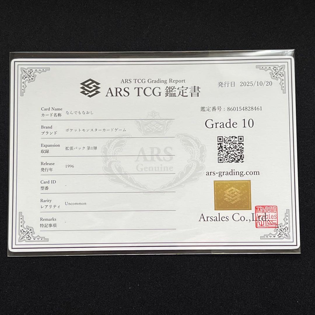 【ARS10】ポケモンカード　旧裏　なんでもなおし　鑑定書付き