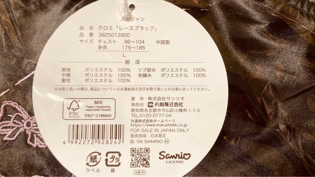 クロミ レースブラック スカジャン 丸眞 サンリオ ブルゾン