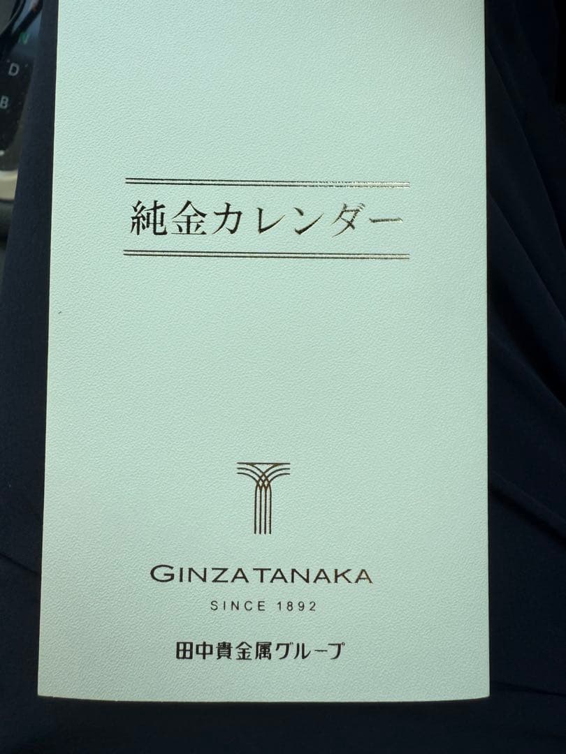 2025年 純金カレンダー 田中貴金属　1g