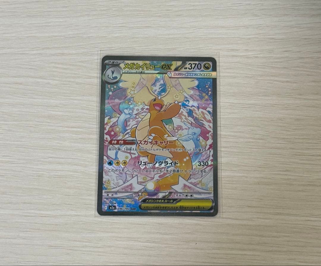 ポケモンカード メガカイリューex sar