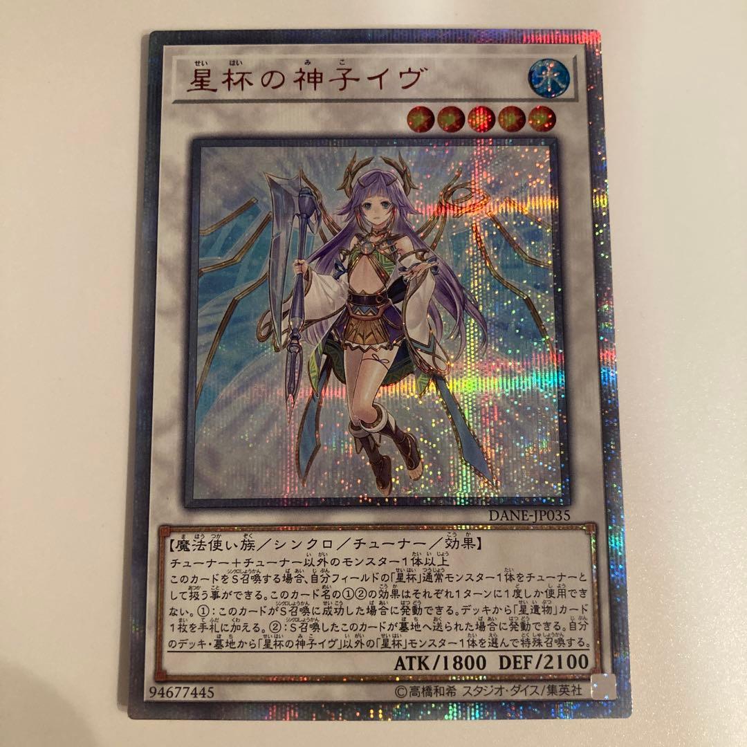 遊戯王　星杯の神子イヴ　20thシークレット　1枚
