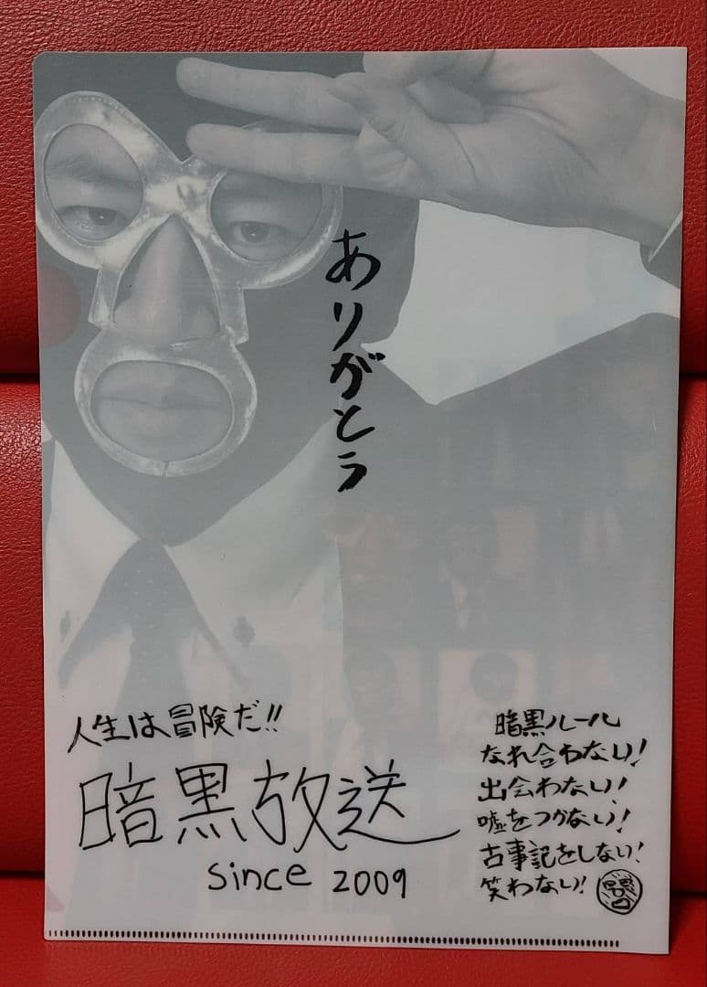 暗黒放送 クリアファイル シール ボールペン