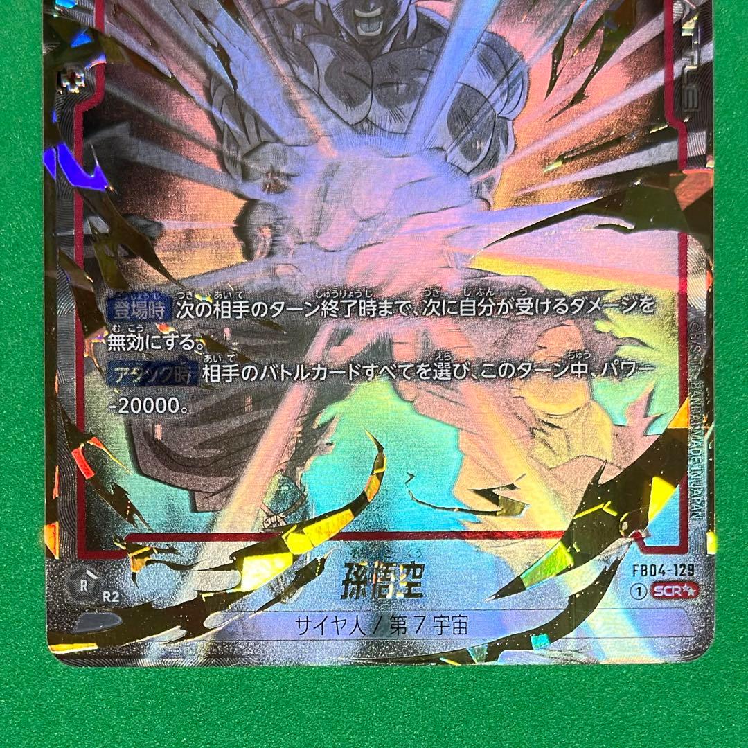 孫悟空 SCR★★ [FB04-129](フュージョンワールド　限界を超えし者