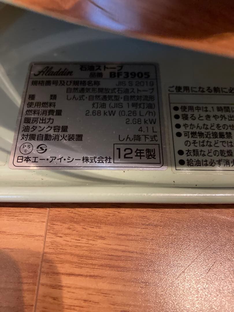 Aladdin ストーブ2012年製