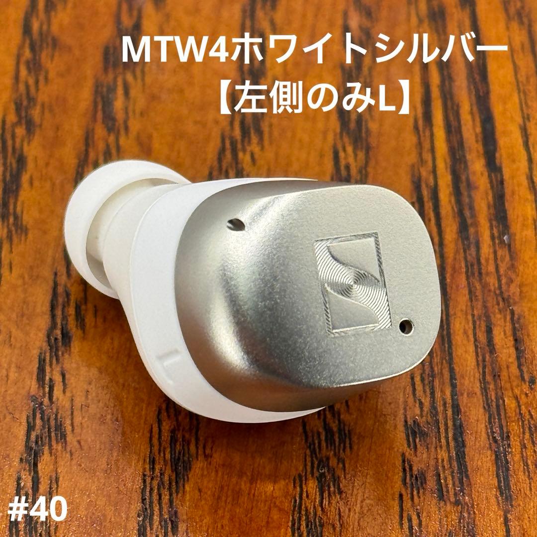 未使品 MTW4ホワイトシルバー 【左側のみL】