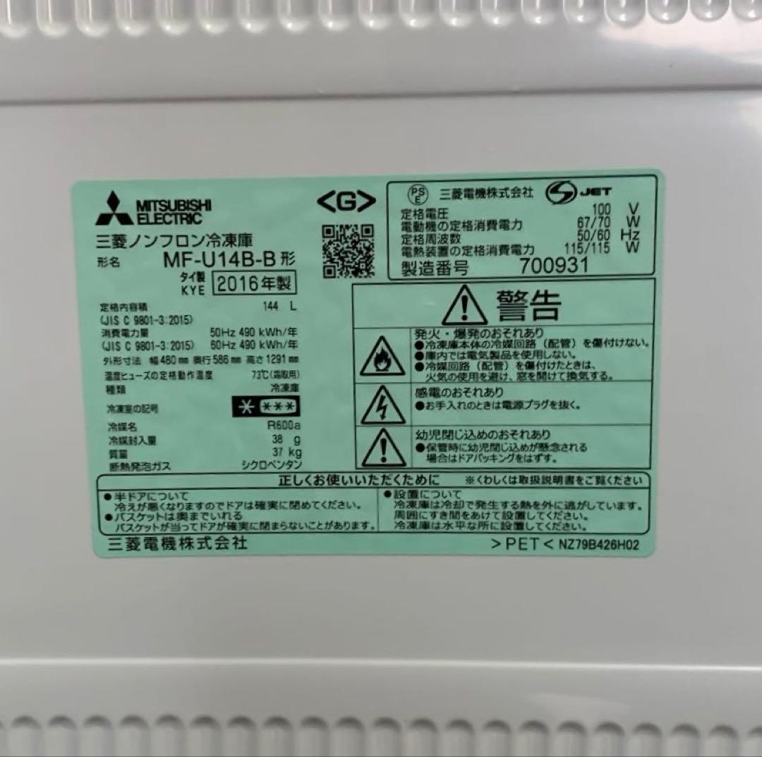 MITSUBISHI 冷凍庫 MF-U14B-B 2016年製 引取り推奨