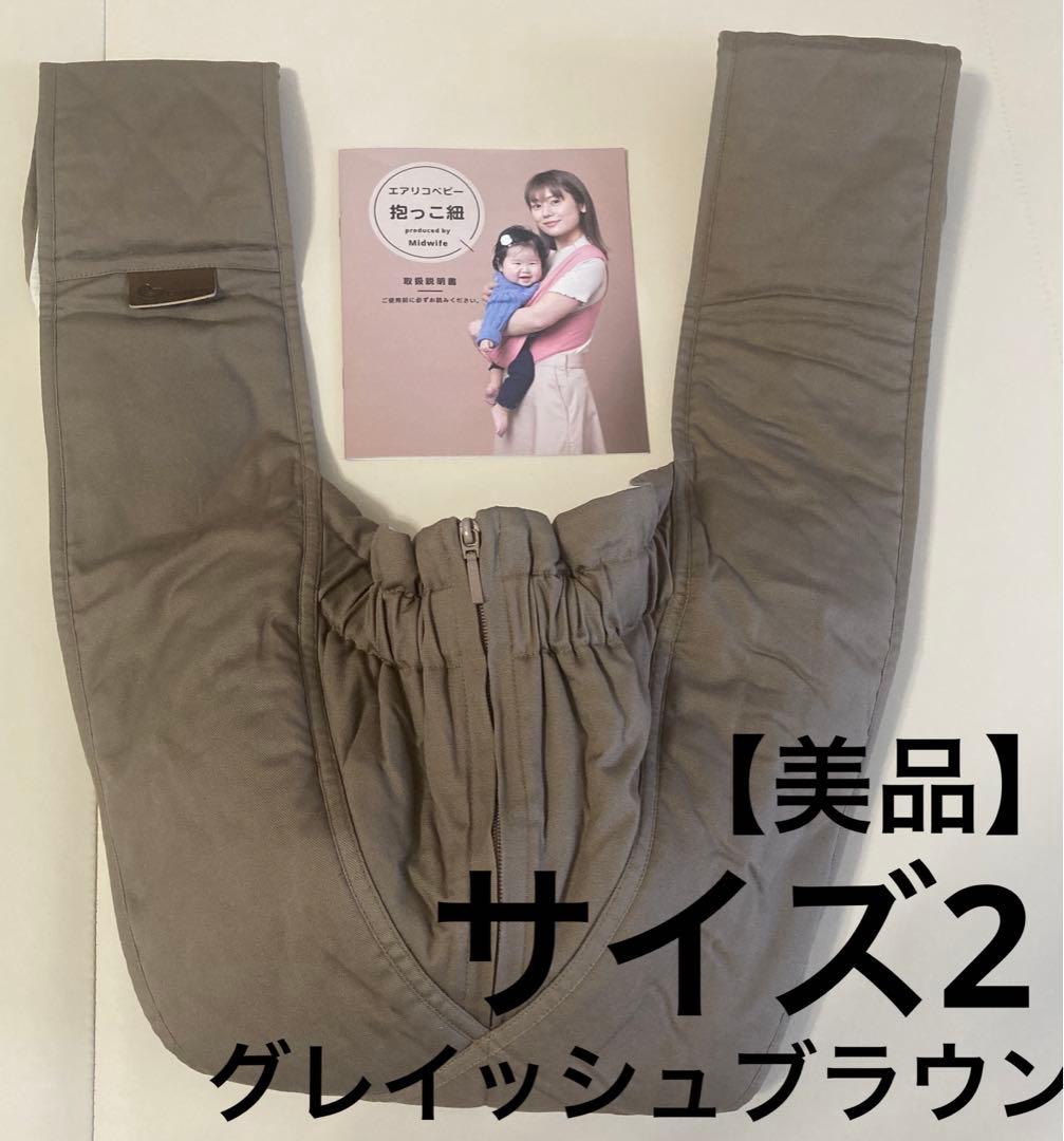 【美品】エアリコ グレイッシュブラウン Size2 サイズ2 抱っこ紐