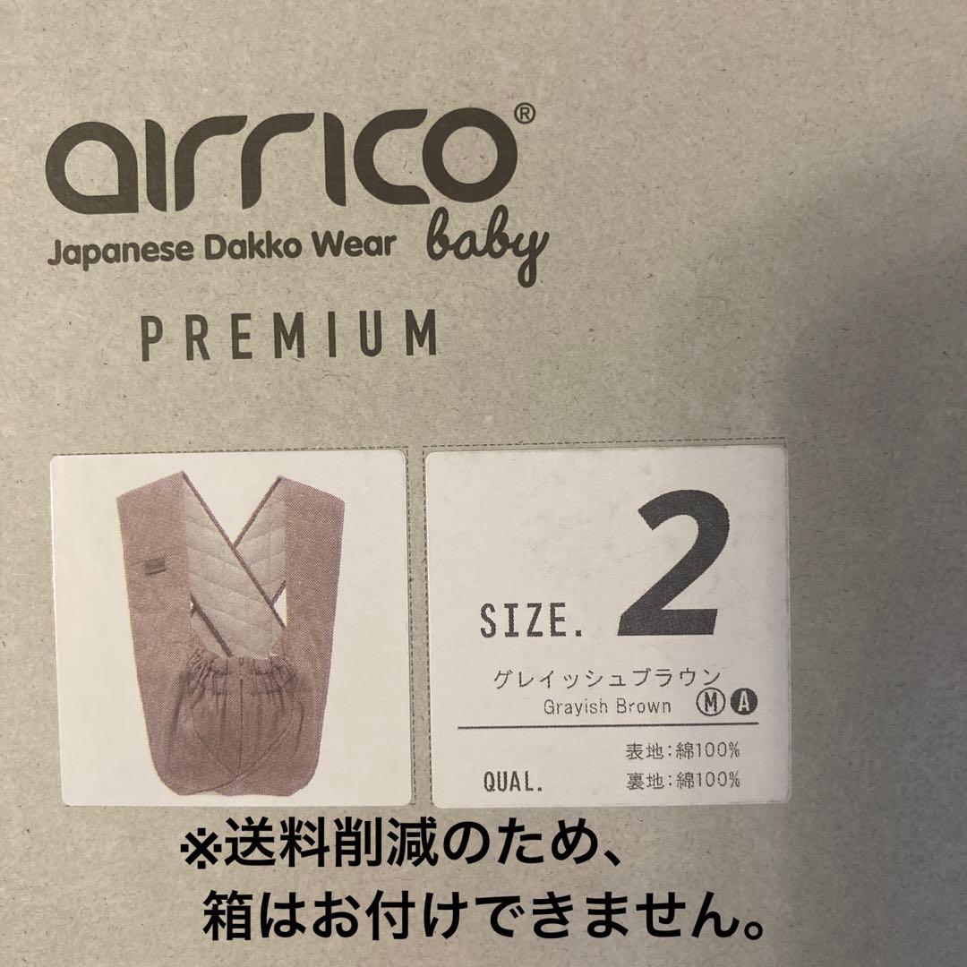 【美品】エアリコ グレイッシュブラウン Size2 サイズ2 抱っこ紐