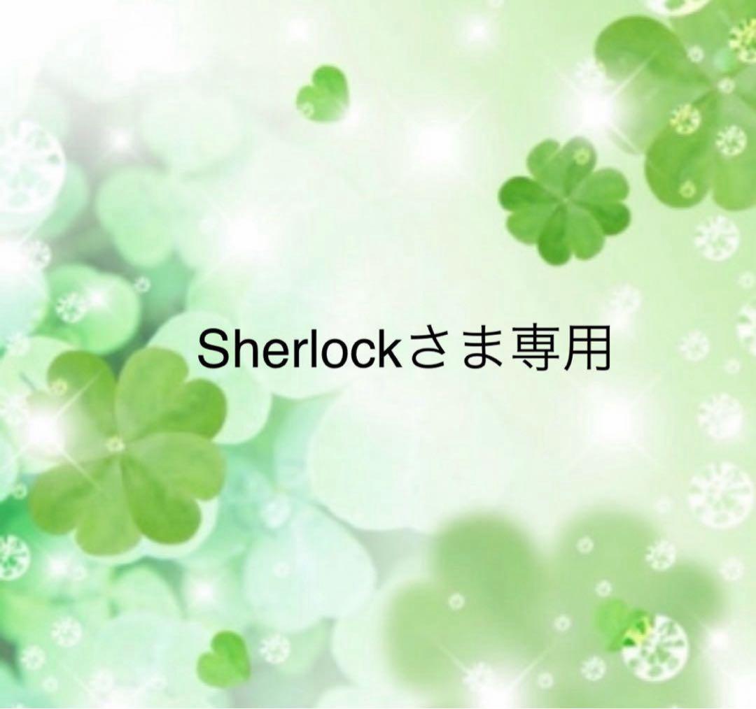Sherlockさま専用です