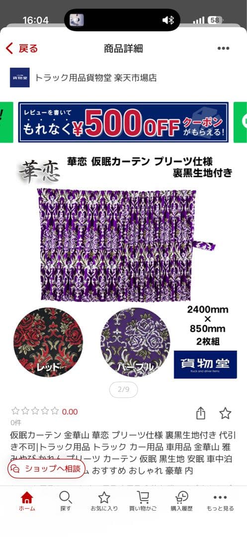 金華山　華恋　仮眠カーテン　ラウンドカーテン　プリーツあり