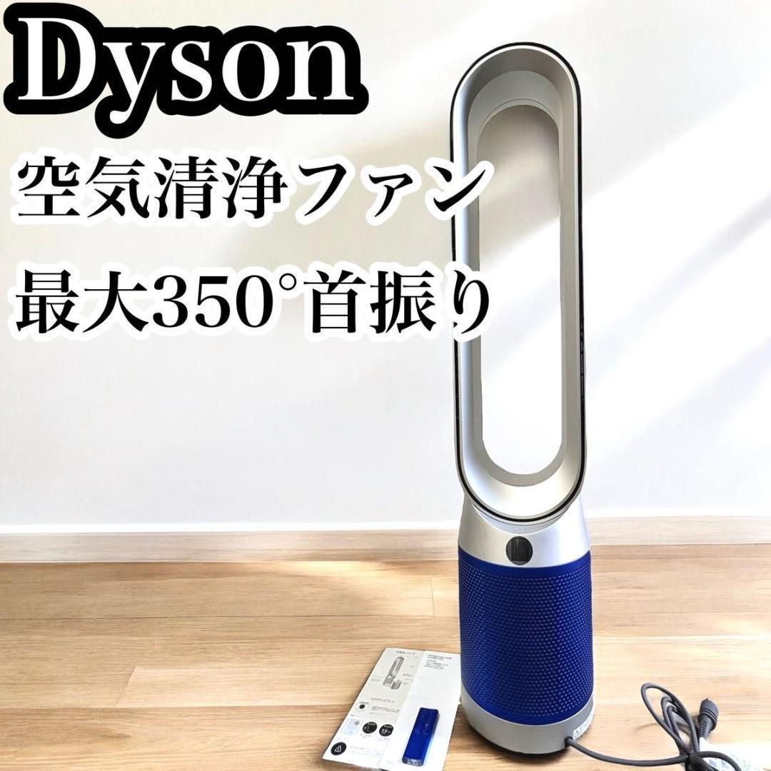 美品 ダイソン 空気清浄ファン 空気清浄機 扇風機 羽無し TP07 Dyson
