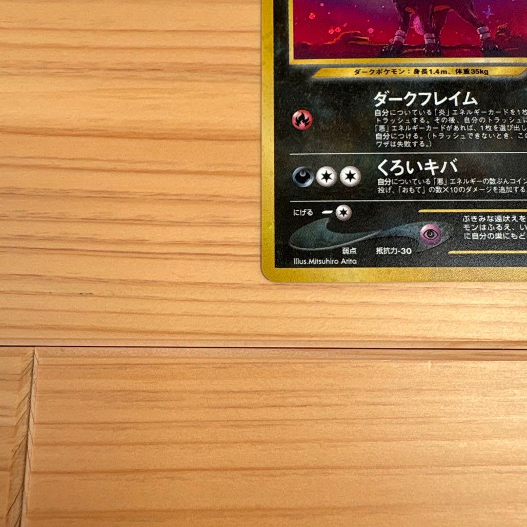 【旧裏】ヘルガー ★ 拡張パック第3弾 めざめる伝説