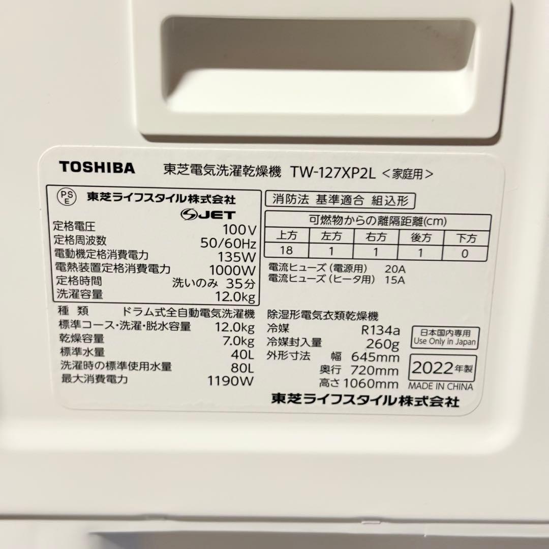 【福岡】 TOSHIBAドラム式洗濯乾燥機 TW-127XP2L 2022年製