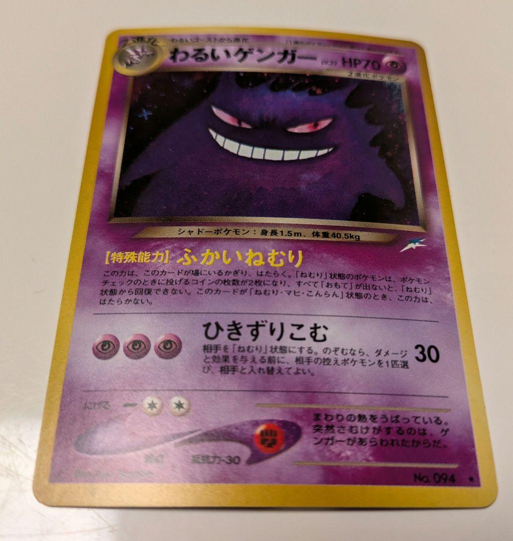 わるいゲンガー ポケモンカード 旧裏