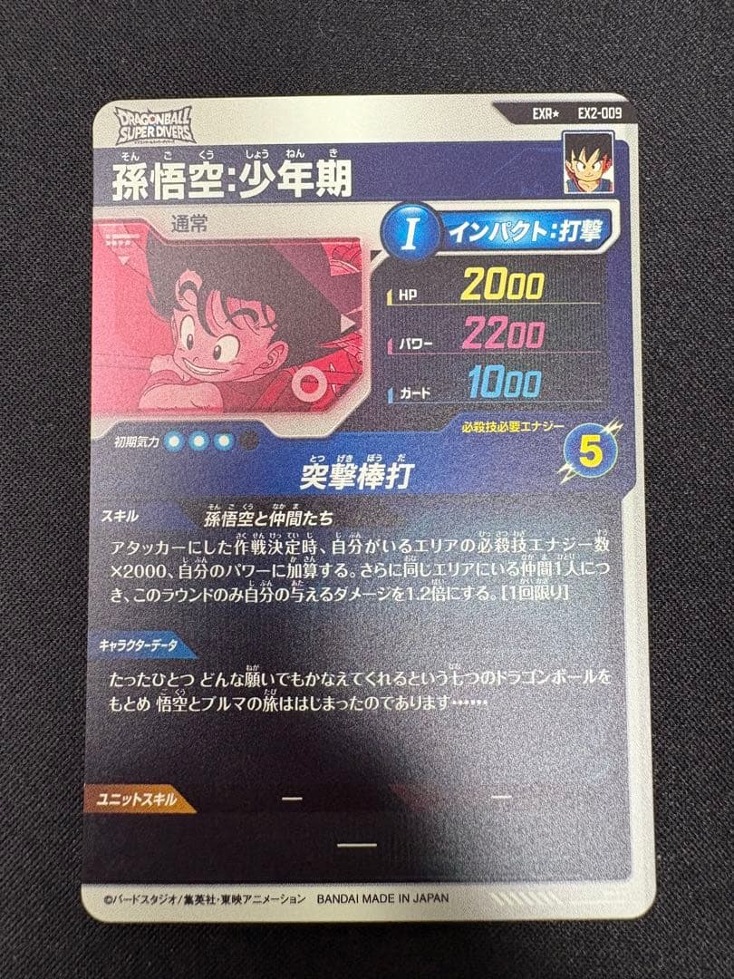 孫悟空　少年期　ドラゴンボール　スーパーダイバーズ　EX2-009 突撃棒打