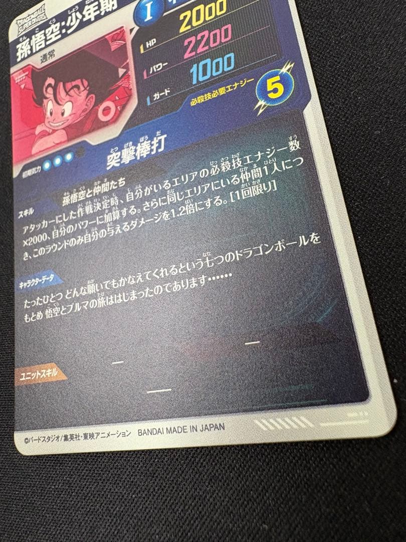 孫悟空　少年期　ドラゴンボール　スーパーダイバーズ　EX2-009 突撃棒打