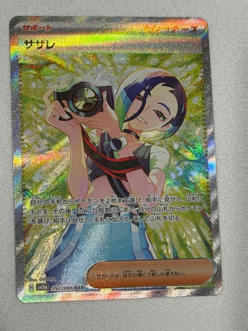 ポケモンカード　サザレ SAR 【美品】