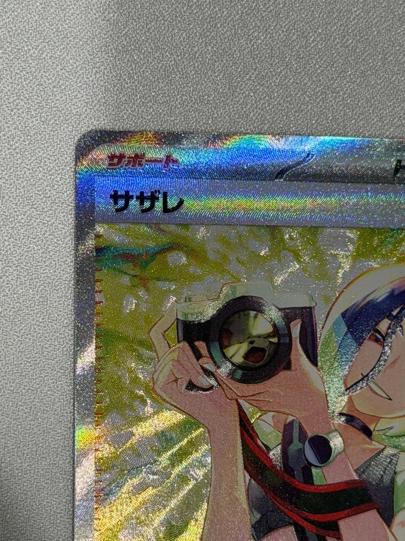 ポケモンカード　サザレ SAR 【美品】