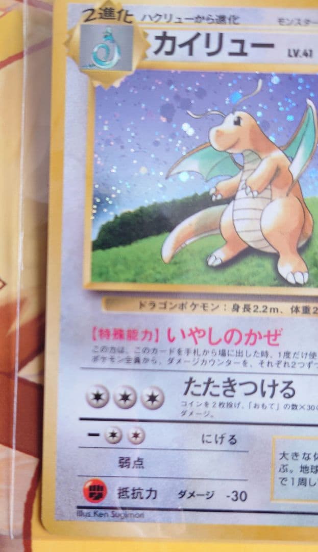 ポケモンカード　旧裏　カイリュー