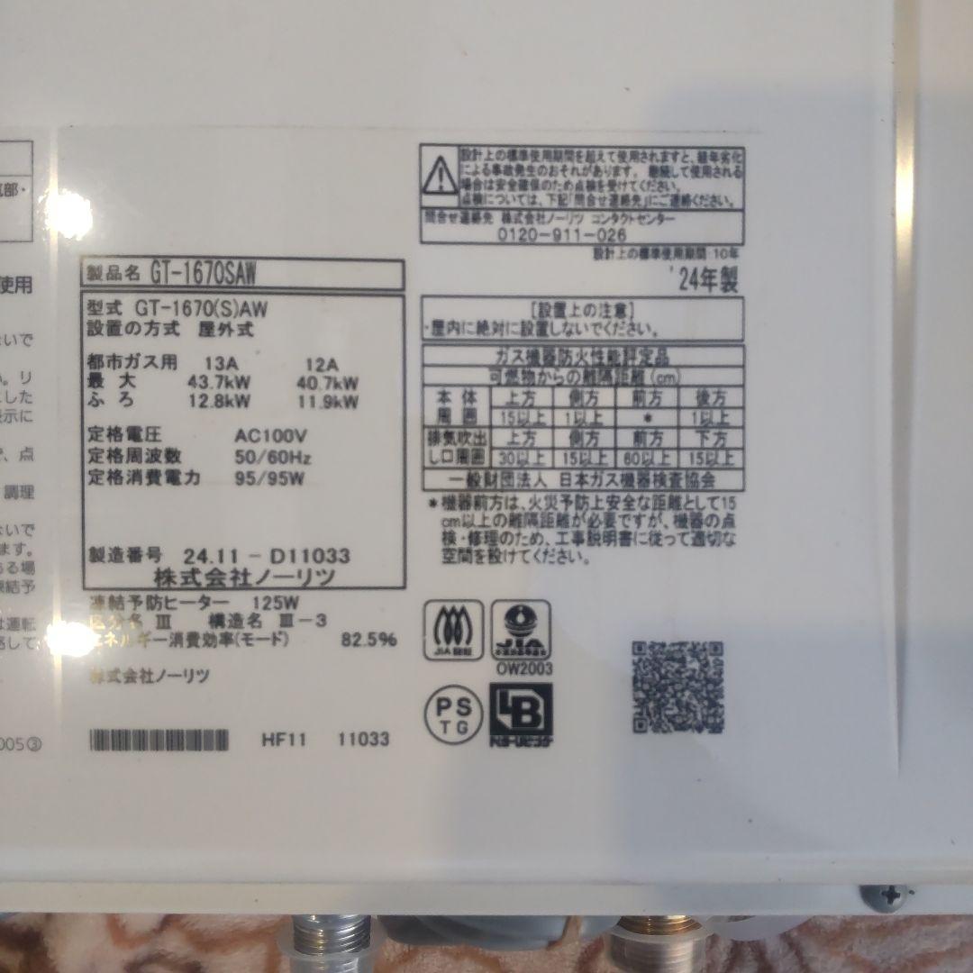 GT-1670SAW ガス給湯器