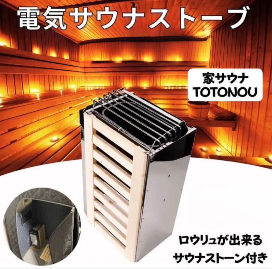 電気サウナストーブ ストーン　お家でサウナ 家庭用サウナ 自宅サウナ