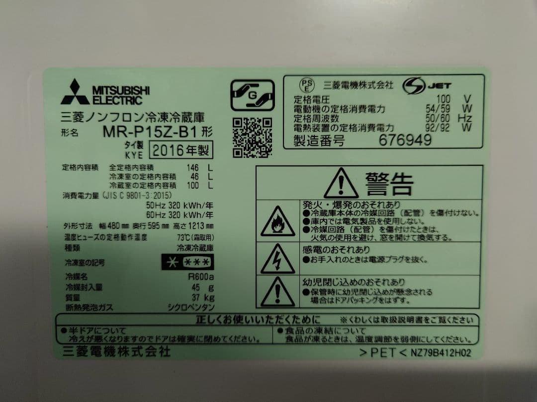 三菱電機 冷蔵庫 MR-P15Z-B1 146L 2016年製 2/11頃に発送