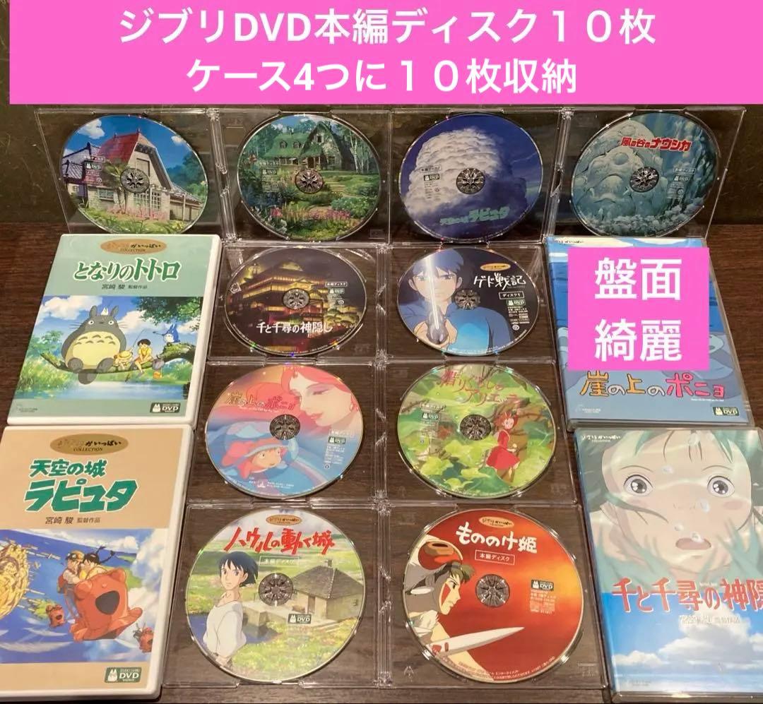 ジブリDVD本編ディスク１０枚　(153)