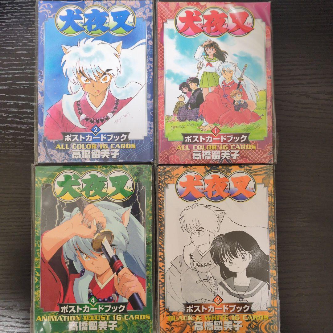 【犬夜叉】ポストカードブック_全4巻コンプリート【未使用】
