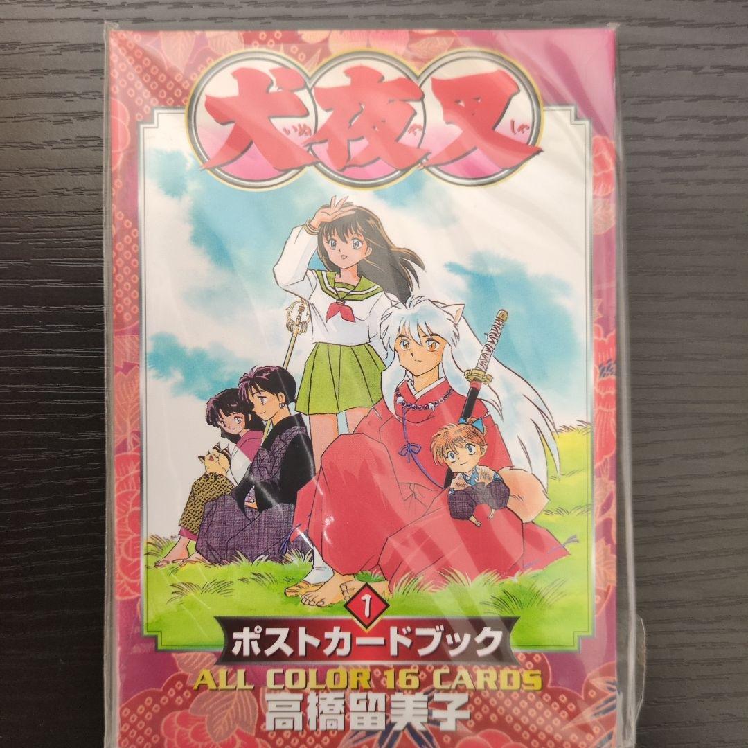 【犬夜叉】ポストカードブック_全4巻コンプリート【未使用】