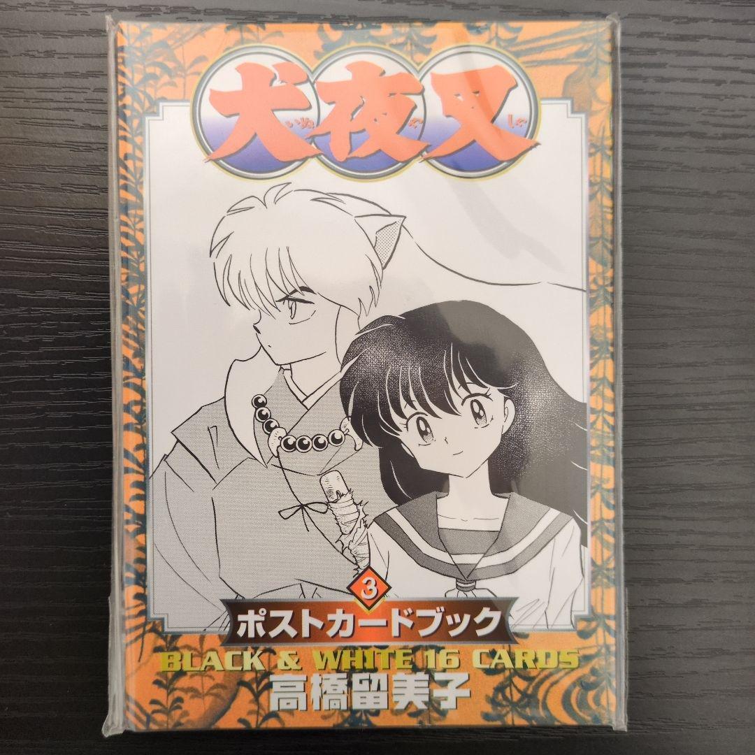 【犬夜叉】ポストカードブック_全4巻コンプリート【未使用】