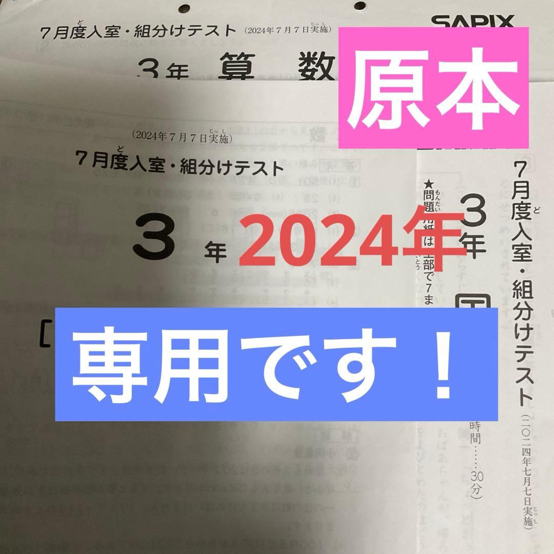 サピックス3年7月入室組分けテスト原本❗️専用！！