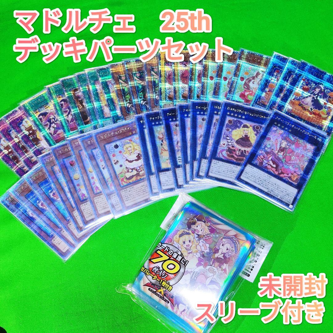 遊戯王　マドルチェ　デッキパーツ　25ｔｈ　最高レアリティセット　スリーブ付き