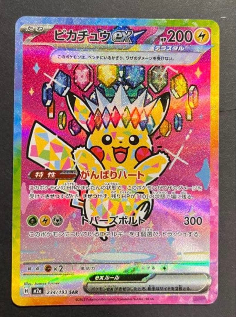 ピカチュウEX 234/193 SAR メガドリーム