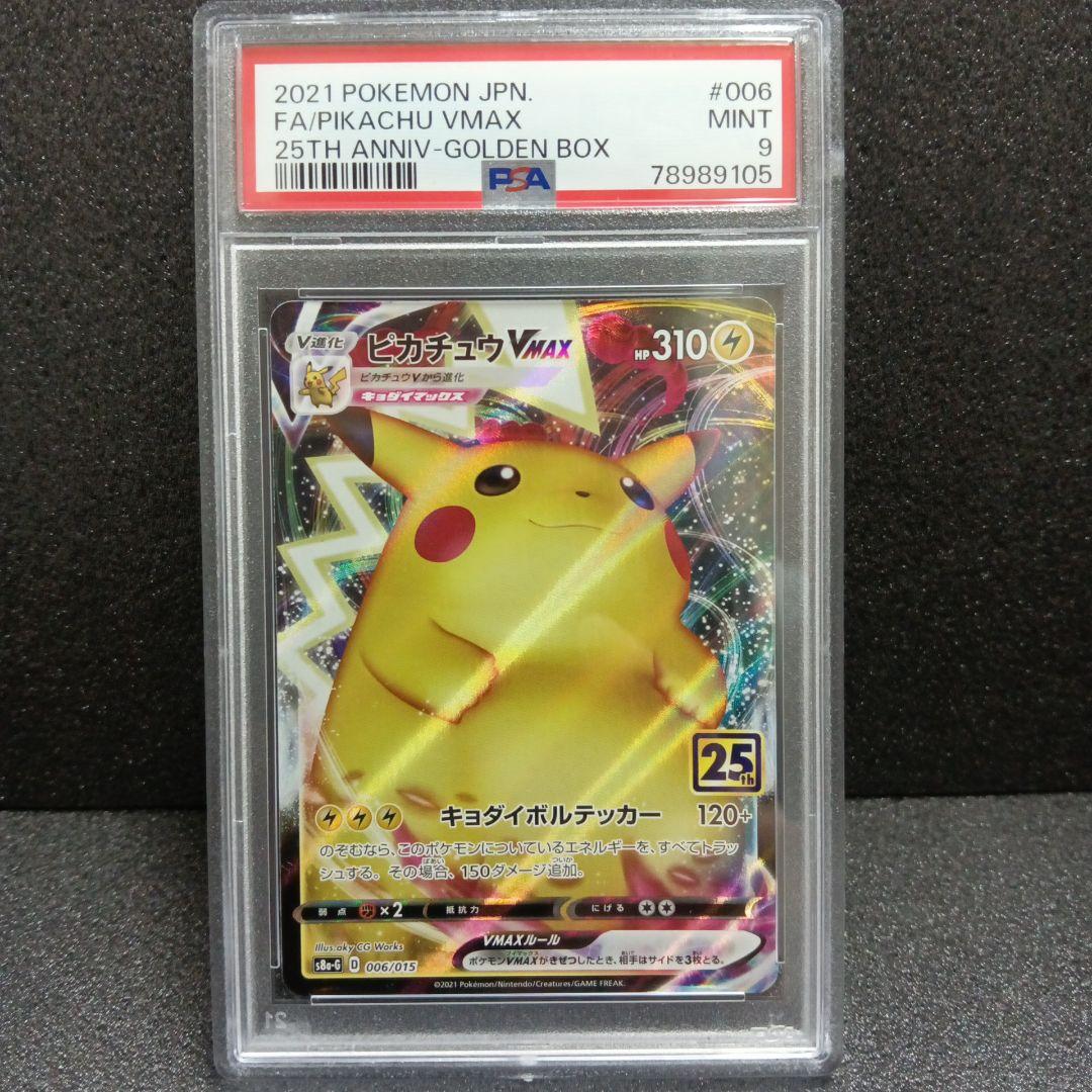 コロコロ ピカチュウVMAX・ピカチュウVMAX 25th PSA鑑定品