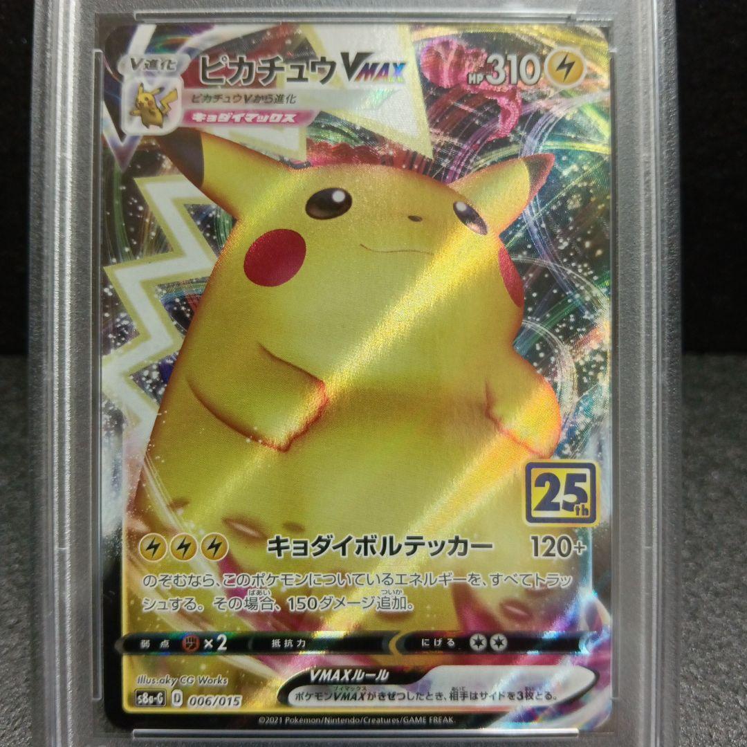コロコロ ピカチュウVMAX・ピカチュウVMAX 25th PSA鑑定品