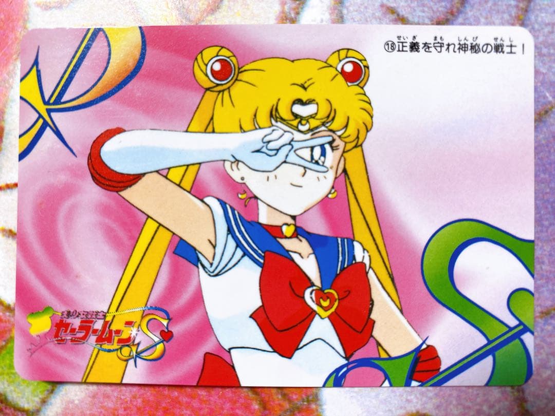 美少女戦士セーラームーンS カード