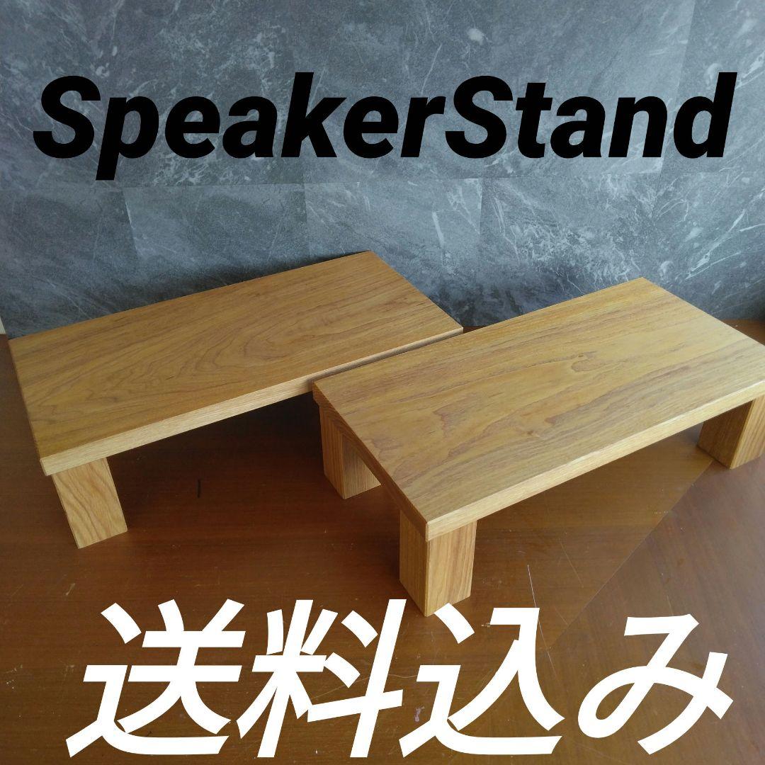 無垢材スピーカースタンド一対