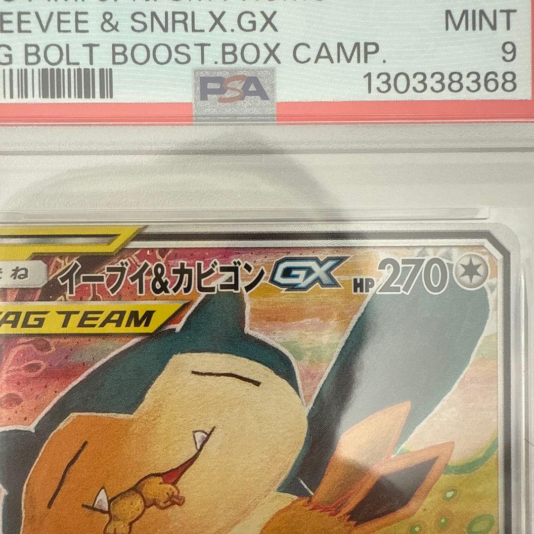 ポケモンカード　イーブイ&カビゴン　gx sa PSA9