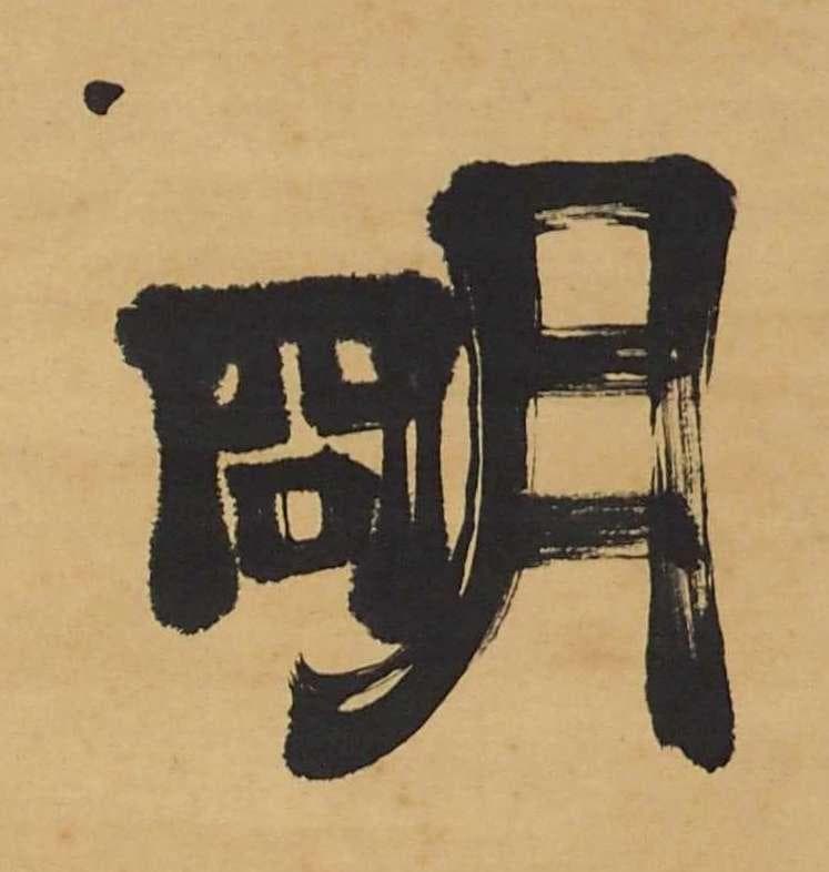 遠州流　小堀宗本　三字書幅　茶掛け　墨書 明暦暦　茶人　茶道具