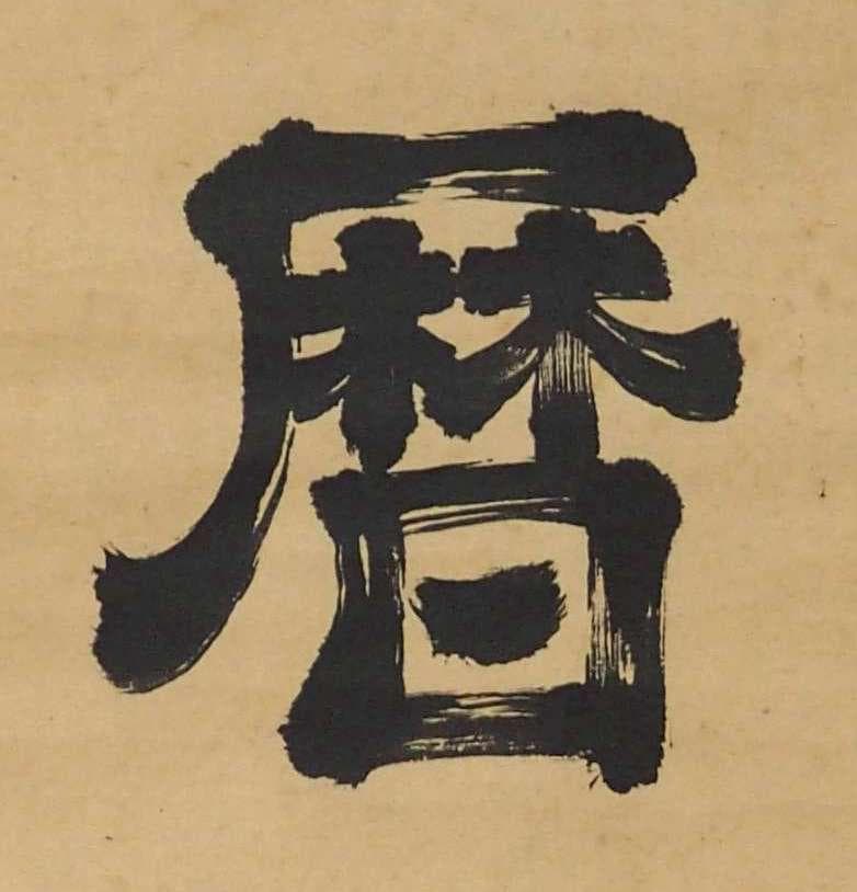 遠州流　小堀宗本　三字書幅　茶掛け　墨書 明暦暦　茶人　茶道具